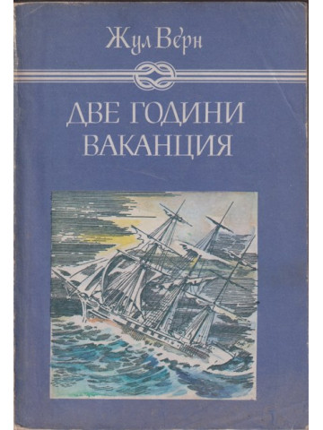 Две години ваканция