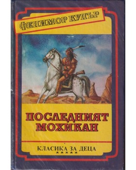 Последният мохикан
