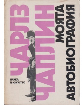 Моята автобиография Моята автобиография