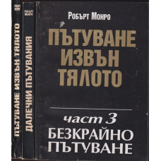 Пътуване извън тялото. Част 1-3 Пътуване извън тялото. Част 1-3