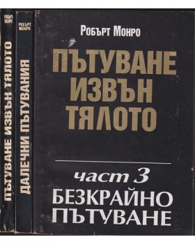 Пътуване извън тялото. Част 1-3 Пътуване извън тялото. Част 1-3