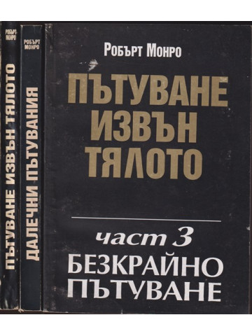 Пътуване извън тялото. Част 1-3 Пътуване извън тялото. Част 1-3