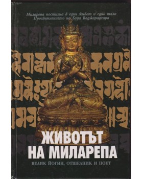 Животът на Миларепа Животът на Миларепа