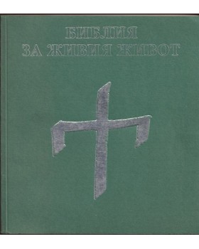 Библия за живия живот