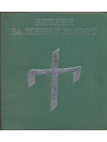 Библия за живия живот