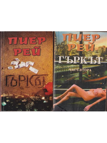 Гъркът. Част 1-2