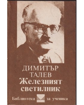 Железният светилник Железният светилник