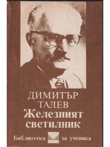 Железният светилник Железният светилник