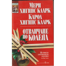 Отвличане по Коледа