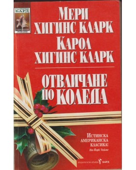 Отвличане по Коледа