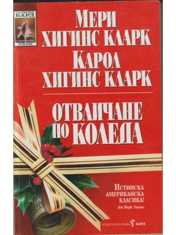 Отвличане по Коледа Отвличане по Коледа