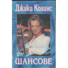 Шансове