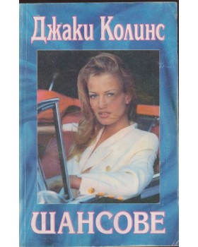 Шансове