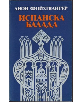 Испанска балада Испанска балада