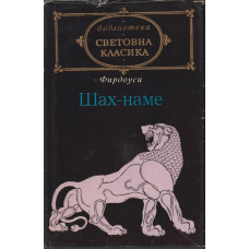 Шах-наме