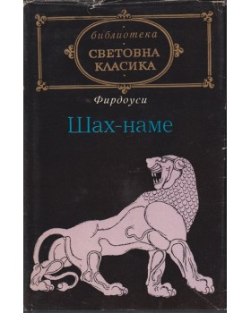 Шах-наме