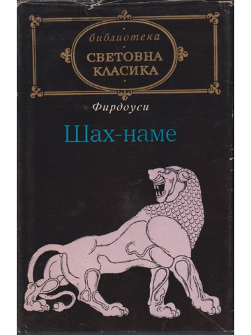 Шах-наме
