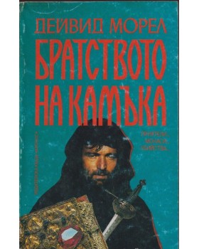 Братството на камъка Братството на камъка