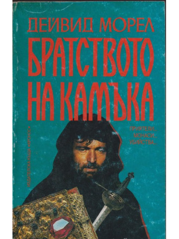 Братството на камъка