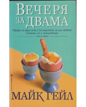 Вечеря за двама Вечеря за двама