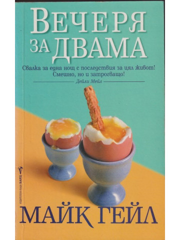 Вечеря за двама