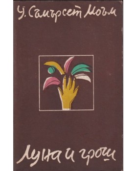 Луна и грош Луна и грош