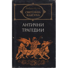 Антични трагедии