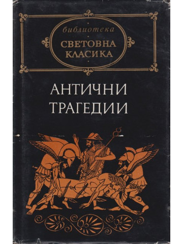 Антични трагедии Антични трагедии
