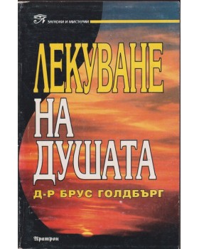 Лекуване на душата Лекуване на душата