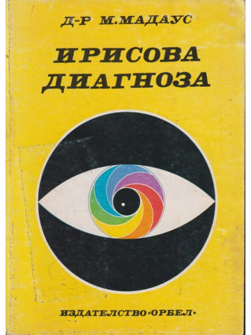 Ирисова диагноза