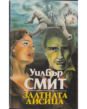 Златната лисица