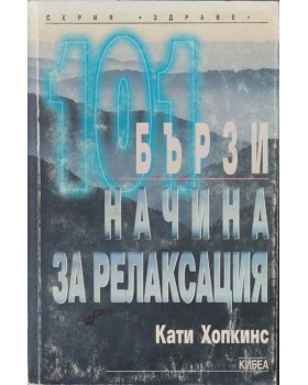 101 бързи начина за релаксация