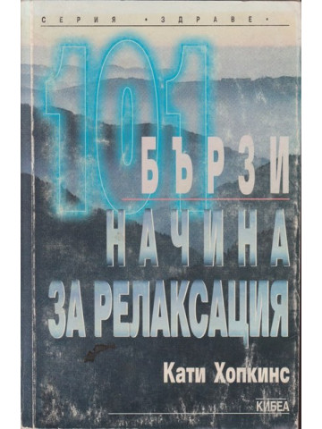 101 бързи начина за релаксация 101 бързи начина за релаксация