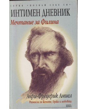 Интимен дневник: Мечтание за Филина Интимен дневник: Мечтание за Филина