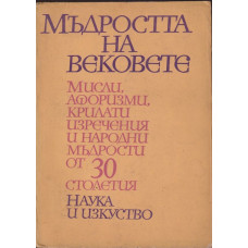 Мъдростта на вековете Мъдростта на вековете