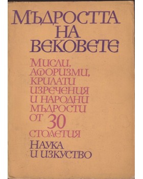 Мъдростта на вековете Мъдростта на вековете