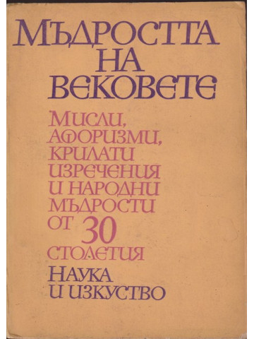 Мъдростта на вековете