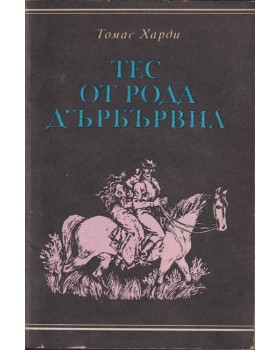 Тес от рода д'Ърбървил