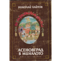 Асеновград в миналото