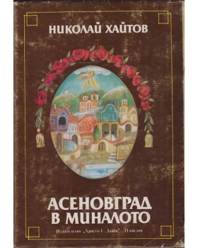 Асеновград в миналото Асеновград в миналото