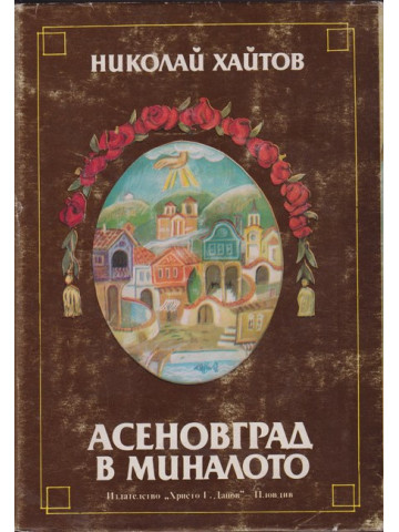 Асеновград в миналото