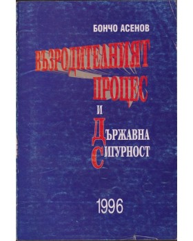 Възродителният процес и Държавна сигурност Възродителният процес и Държавна сигурност