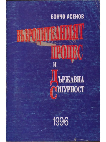Възродителният процес и Държавна сигурност