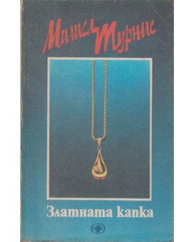 Златната капка Златната капка