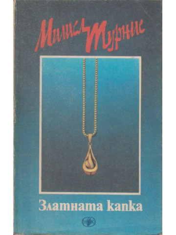 Златната капка