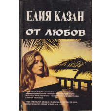 От любов