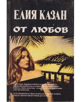 От любов