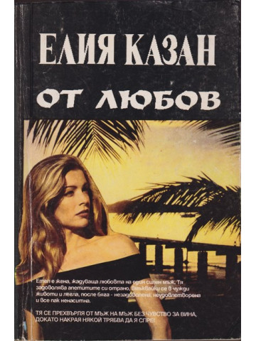 От любов От любов