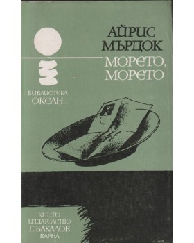 Морето, морето