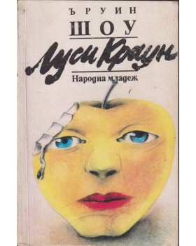 Луси Краун Луси Краун